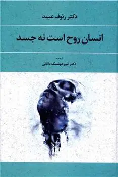 دانلود pdf کتاب انسان روح است نه جسد رئوف عبید