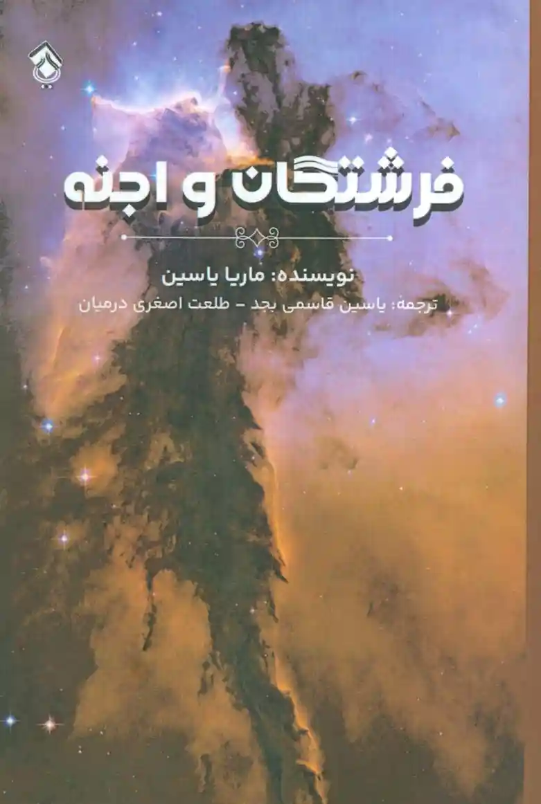 دانلود pdf کتاب فرشتگان و اجنه ماریا یاسین