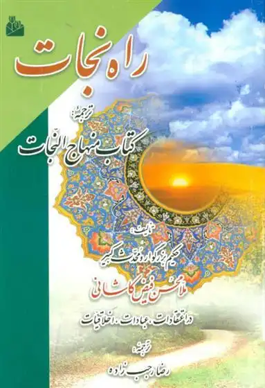 دانلود pdf کتاب راه نجات ملا محسن فیض کاشانی