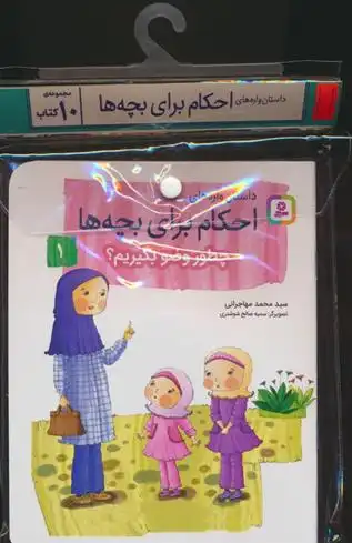 دانلود pdf کتاب مجموعه آویزدار داستان واره های احکام برای بچه ها (10جلدی) محمد مهاجرانی