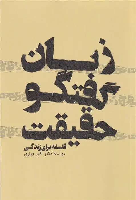 دانلود pdf کتاب زبان گفتگو حقیقت اکبر جباری