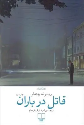 خرید و قیمت کتاب قاتل در باران اثر ریموند چندلر