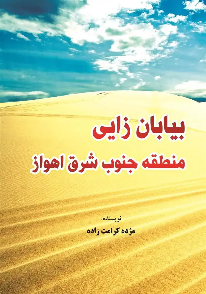 دانلود pdf کتاب بیابان زایی منطقه جنوب شرق اهواز مژده کرامت زاده