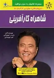 دانلود pdf کتاب شاهراه کارآفرینی کیم کیوساکی