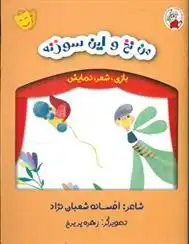 دانلود pdf کتاب من نخ و این سوزنه افسانه شعبان نژاد