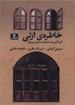 دانلود pdf کتاب خاطره ی ازلی 