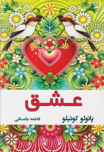 خرید و قیمت کتاب عشق اثر پائولو کوئیلو