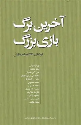 دانلود pdf کتاب آخرین برگ بازی بزرگ 