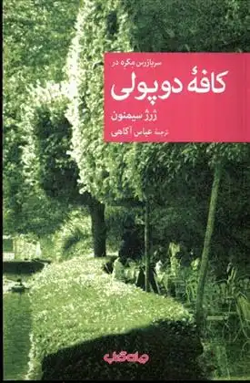 دانلود pdf کتاب سربازرس مگره در کافه ی دوپولی ژرژ سیمنون
