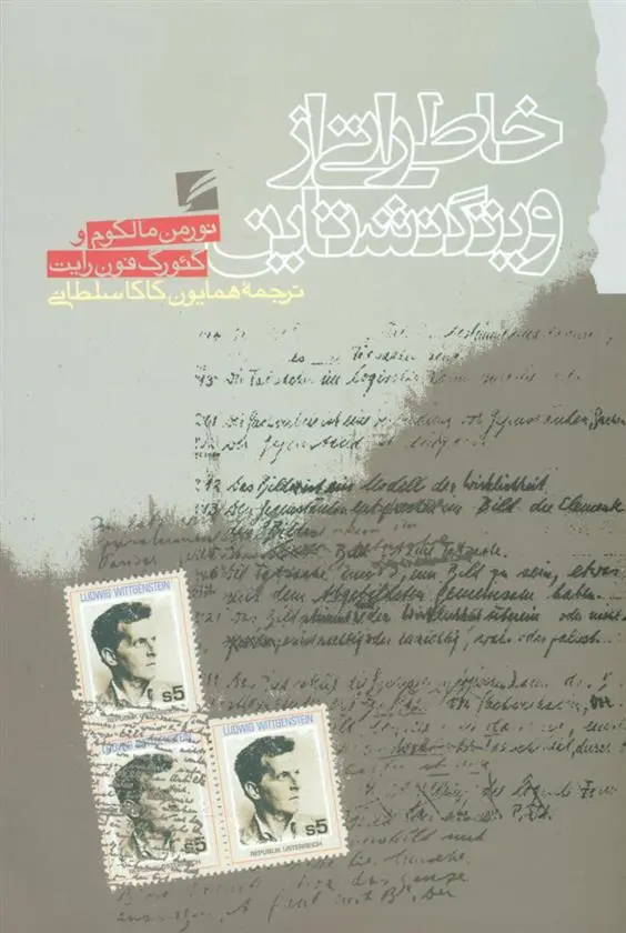 دانلود pdf کتاب خاطراتی از ویتگنشتاین نورمن مالکوم