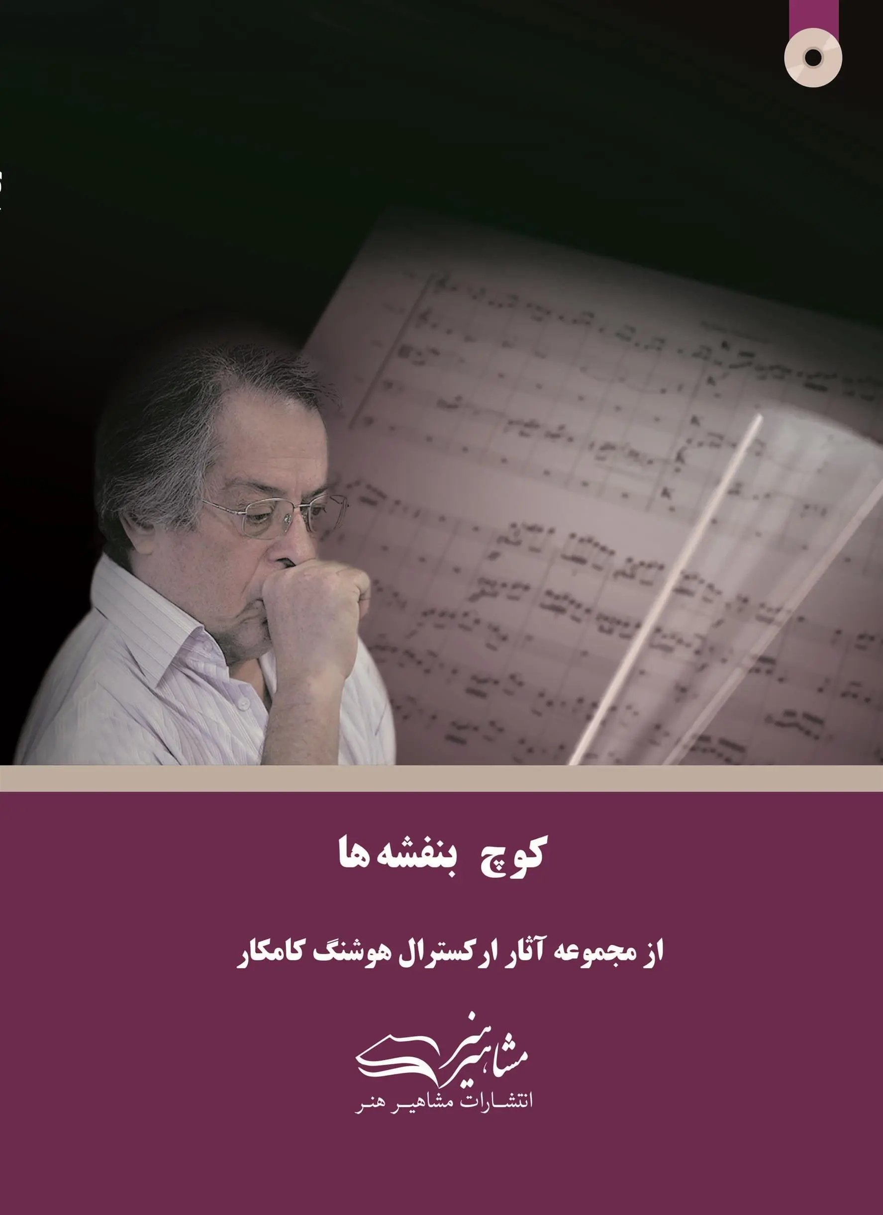 دانلود pdf کتاب کوچ بنفشه ها هوشنگ کامکار