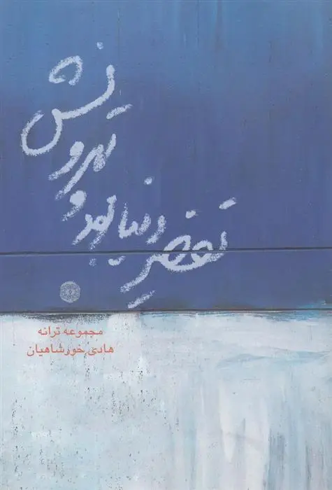 دانلود pdf کتاب تقصیر دنیا بود و تهرونش هادی خورشاهیان