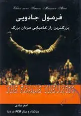 دانلود pdf کتاب فرمول جادویی اصغر عبادی