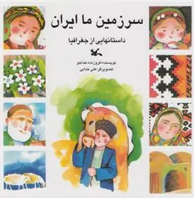 دانلود pdf کتاب سرزمین ما ایران فروزنده خداجو