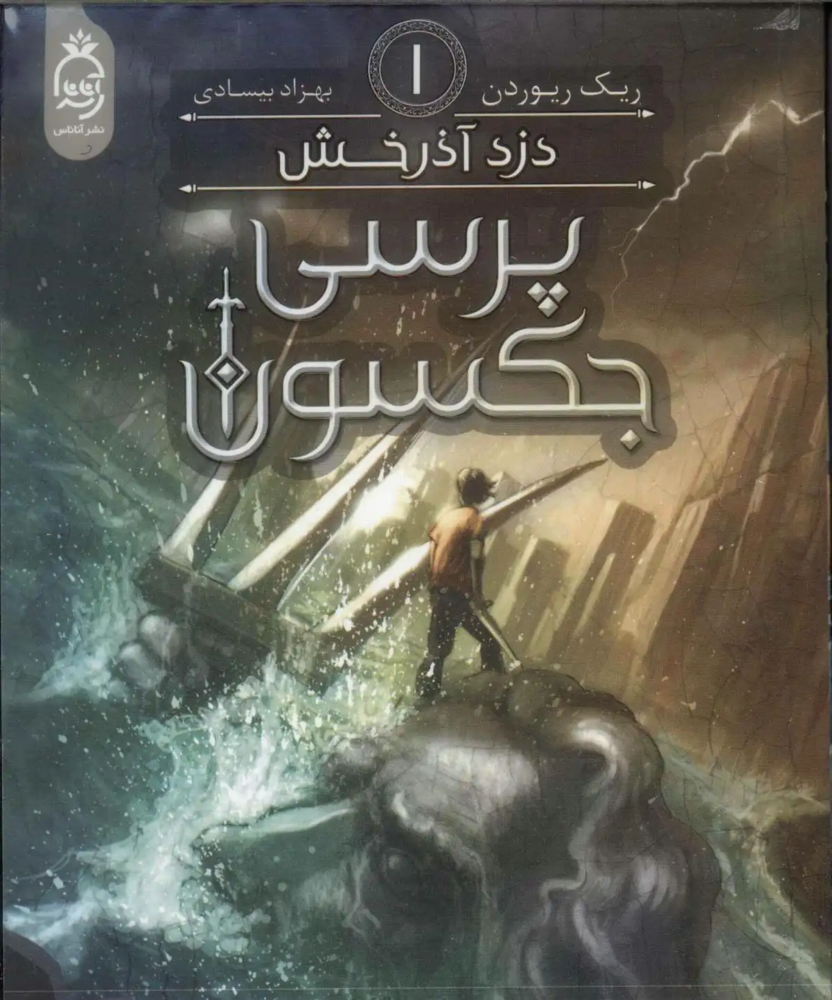 دانلود pdf کتاب پرسی جکسون 1 ریک ریوردن