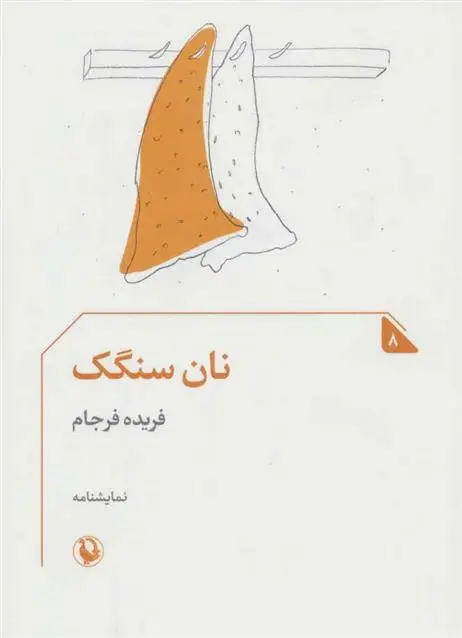 دانلود pdf کتاب نان سنگک فریده فرجام