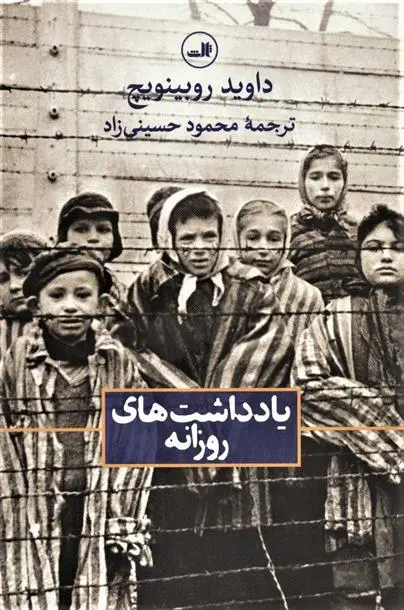 خرید و قیمت کتاب یادداشت های روزانه اثر داوید روبینویچ