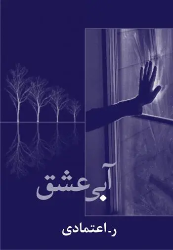 دانلود pdf کتاب آبی عشق ر اعتمادی