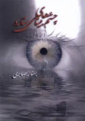 دانلود pdf کتاب چشم های بینای ستاره بهناز صابری