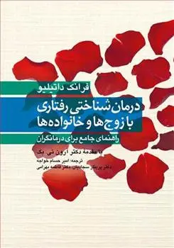 دانلود pdf کتاب درمان شناختی رفتاری با زوج ها و خانواده ها فرانک داتیلیو