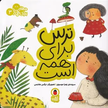 دانلود pdf کتاب ترس برای همه است زهرا موسوی