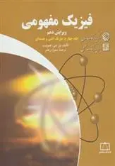 دانلود pdf کتاب فیزیک مفهومی 4 پل جی.هیوئیت