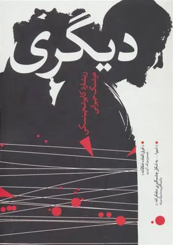 خرید و قیمت کتاب دیگری اثر ریشارد کاپوشچینسکی