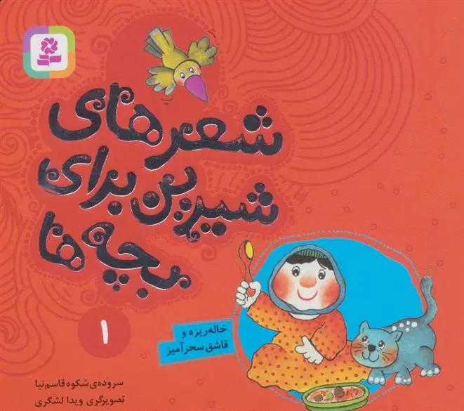 دانلود pdf کتاب شعرهای شیرین برای بچه ها _ 1 شکوه قاسم نیا