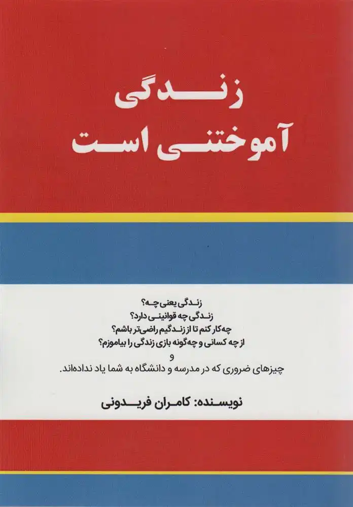 دانلود pdf کتاب زندگی آموختنی است کامران فریدونی