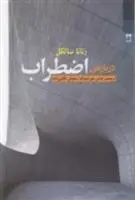 دانلود pdf کتاب درباره ی اضطراب رناتا سالکل