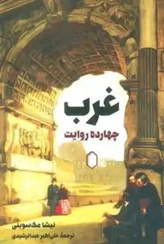 دانلود pdf کتاب غرب: 14 روایت نیشا مک سوینی