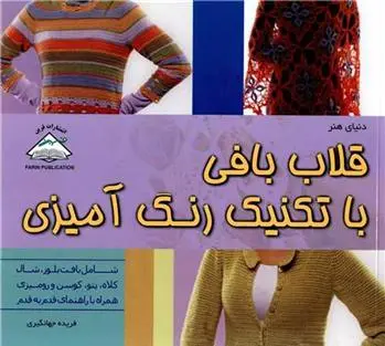 دانلود pdf کتاب قلاب بافی با تکنیک رنگ آمیزی کتی مریک