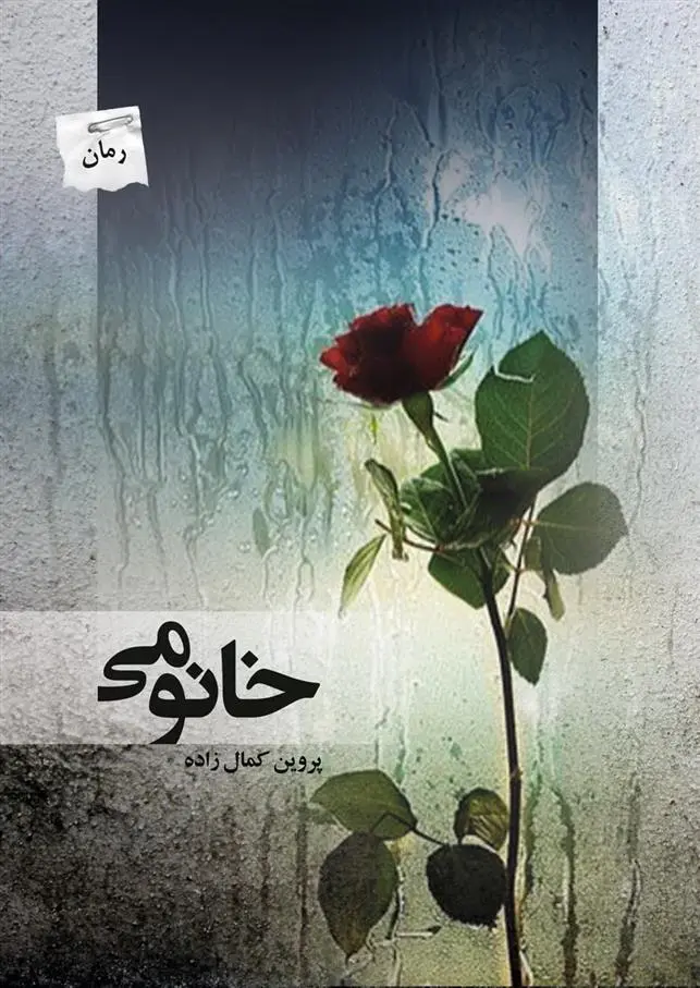 دانلود pdf کتاب خانومی پروین کمال زاده