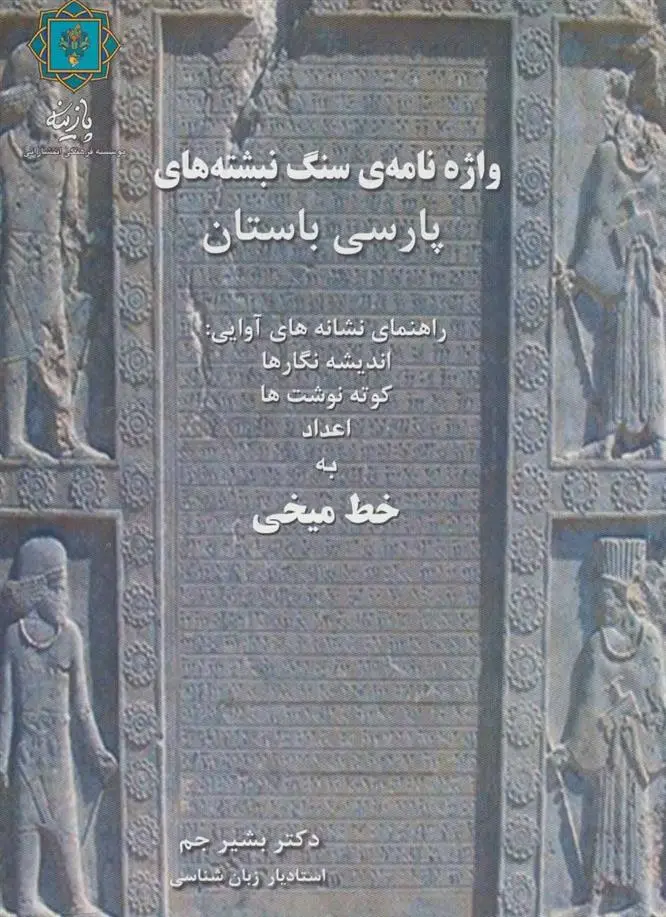 دانلود pdf کتاب واژه نامه ی سنگ نبشته های پارسی باستان بشیر جم