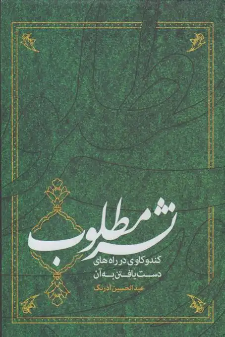 دانلود pdf کتاب نشر مطلوب عبدالحسین آذرنگ