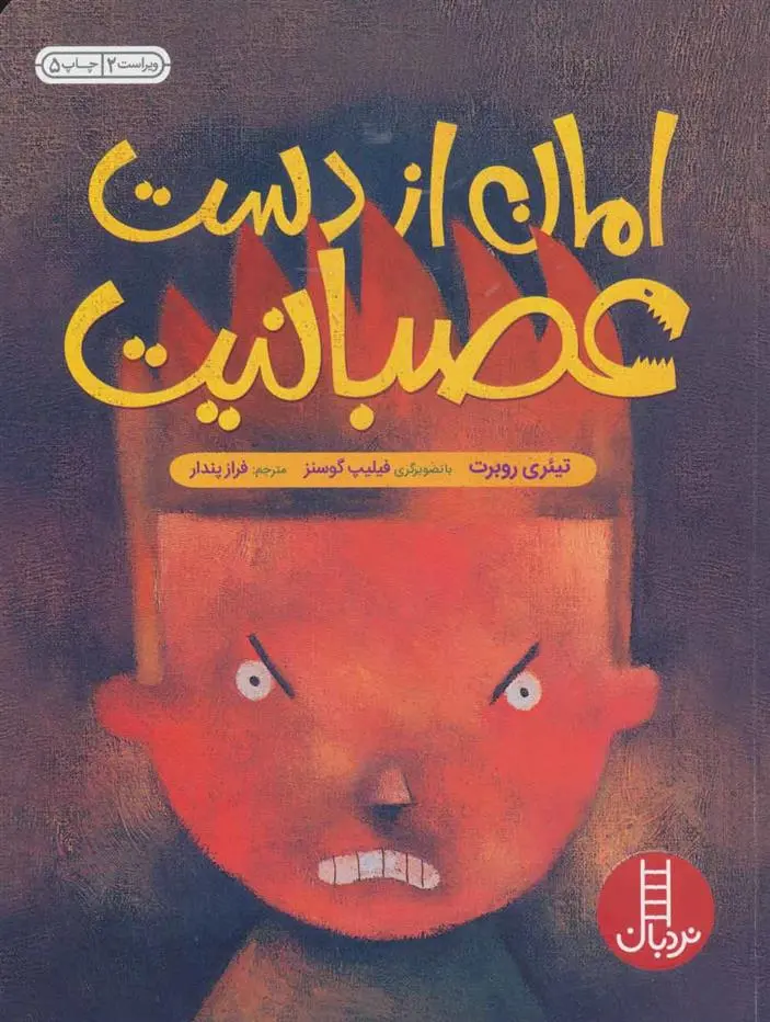 دانلود pdf کتاب امان از دست عصبانیت تیئری روبرشت