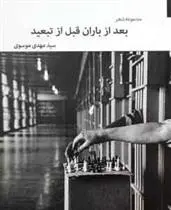 دانلود pdf کتاب بعد از باران، قبل از تبعید سید مهدی موسوی (1359)