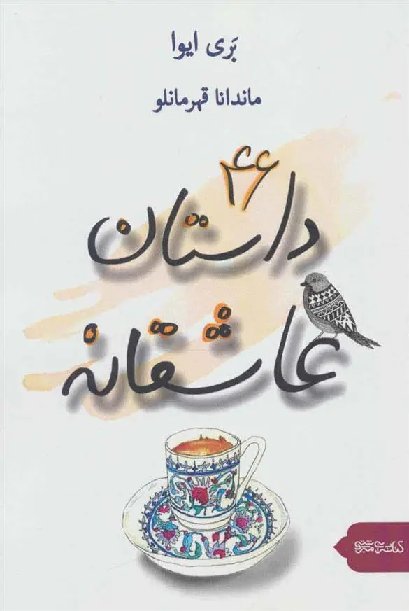 دانلود pdf کتاب 46 داستان عاشقانه بری ایوا