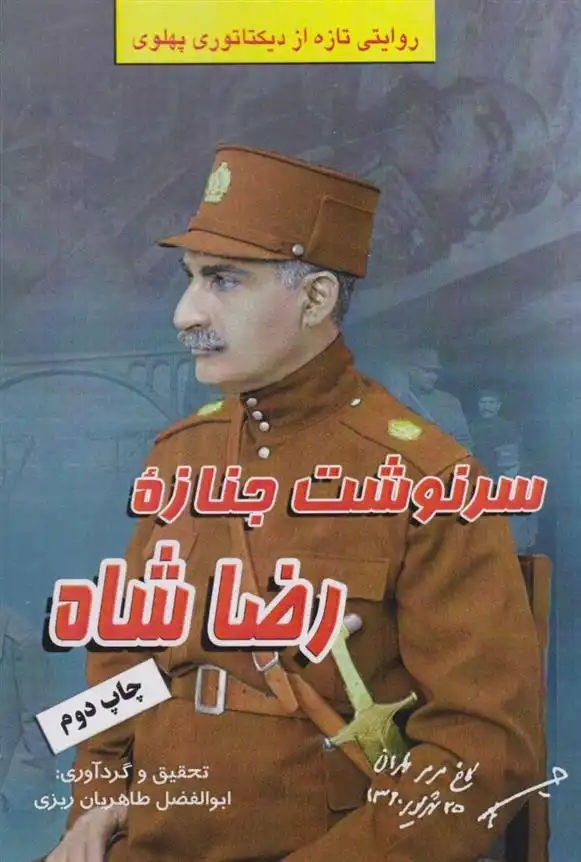 دانلود pdf کتاب سرنوشت جنازه رضاشاه ابوالفضل طاهریان ریزی