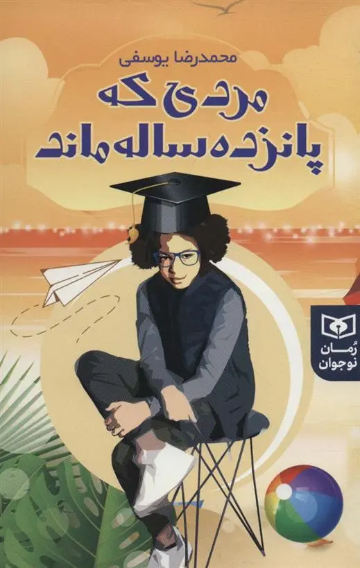 دانلود pdf کتاب مردی که پانزده ساله ماند محمدرضا یوسفی