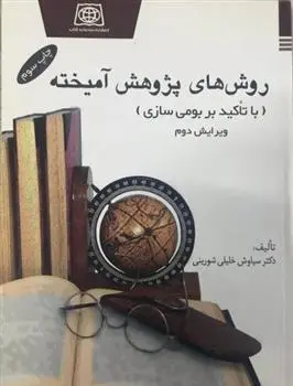 دانلود pdf کتاب روش های پژوهش آمیخته سیاوش خلیلی شورینی