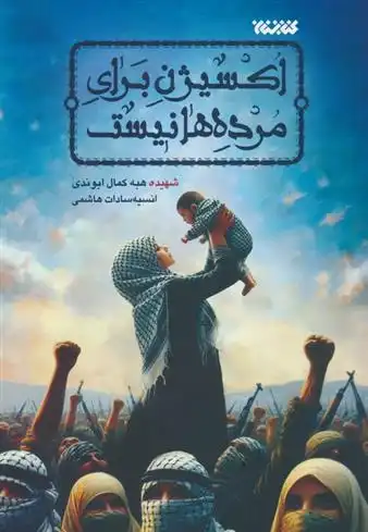 دانلود pdf کتاب اکسیژن برای مرده ها نیست هبه کمال ابوندی