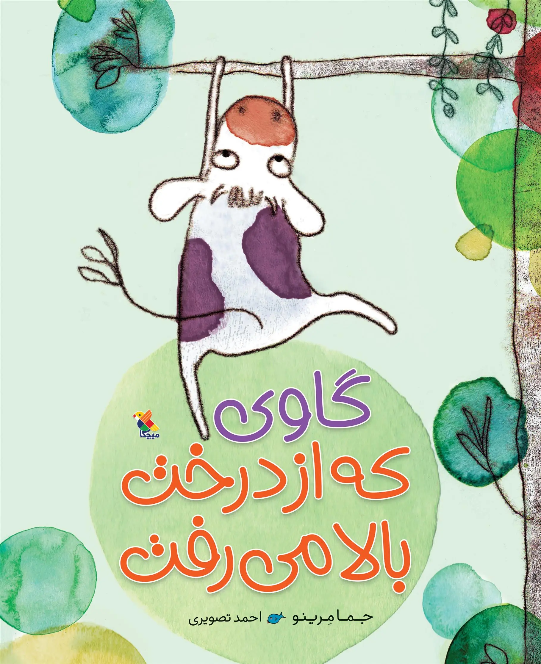 دانلود pdf کتاب گاوی که از درخت بالا می رفت جما مرینو