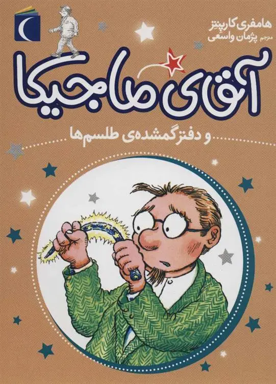 دانلود pdf کتاب آقای ماجیکا 5 همفری کارپنتر