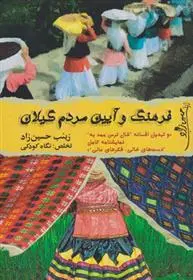 دانلود pdf کتاب فرهنگ و آیین مردم گیلان زینب حسین زاده