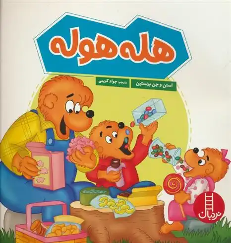 دانلود pdf کتاب هله هوله استن و جن برنستین