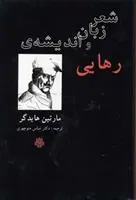 خرید و قیمت کتاب شعر، زبان و اندیشه رهایی اثر مارتین هایدگر
