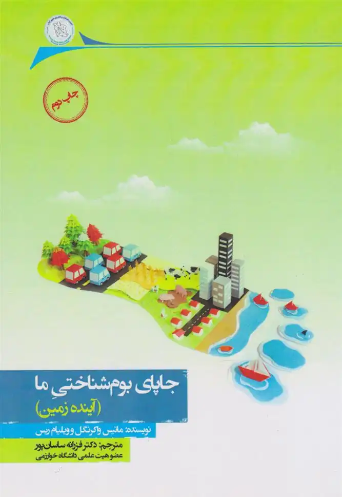دانلود pdf کتاب جاپای بوم شناختی ما ماتیس واکرنگل