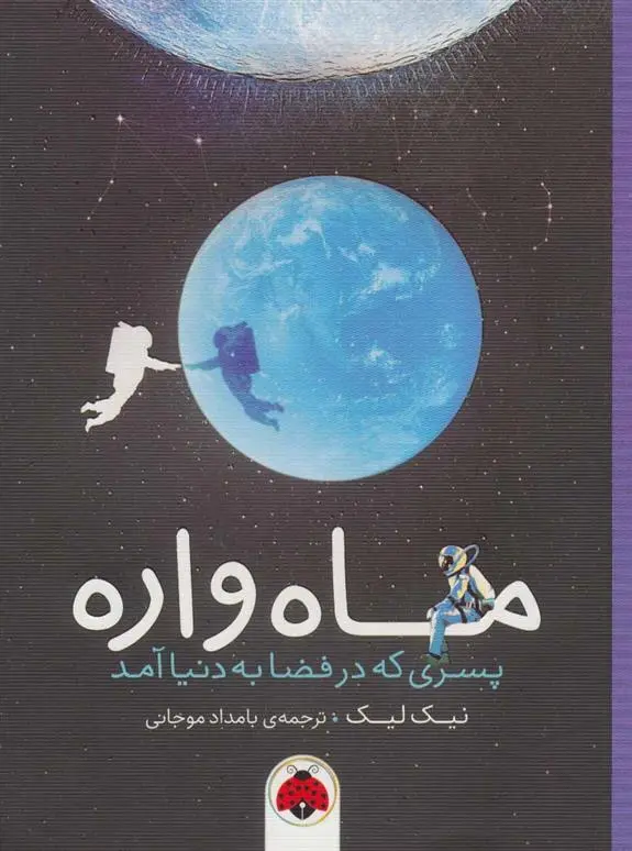 دانلود pdf کتاب ماه واره نیک لیک