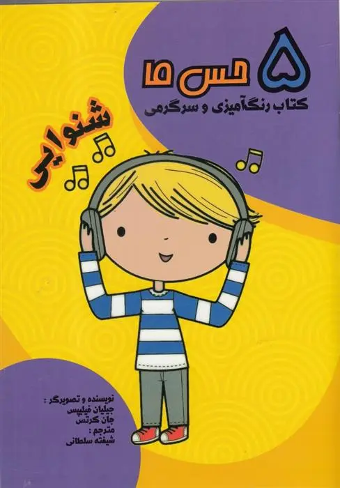 دانلود pdf کتاب شنوایی جیلیان فیلیپس